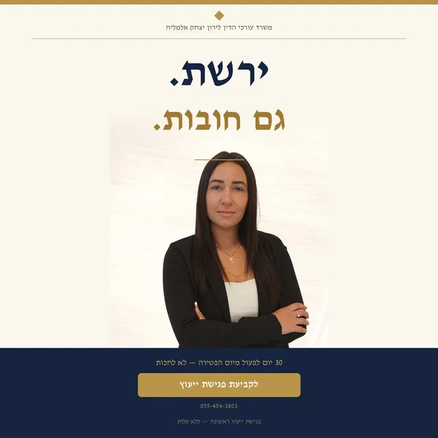עו"ד לירון יצחק אלמליח — עורכת דין ירושלים